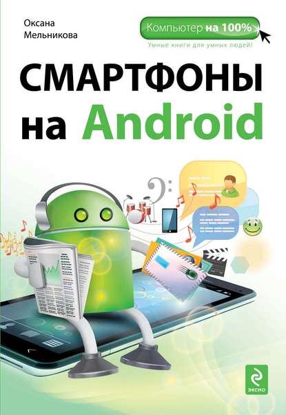 

Смартфоны на Android