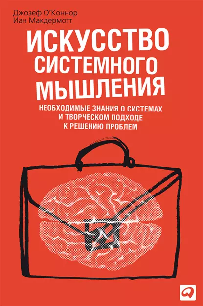 Обложка книги Искусство системного мышления. Необходимые знания о системах и творческом подходе к решению проблем, Джозеф О'Коннор