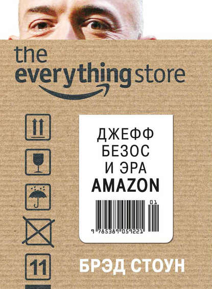 Брэд Стоун — The Everything Store. Джефф Безос и эра Amazon