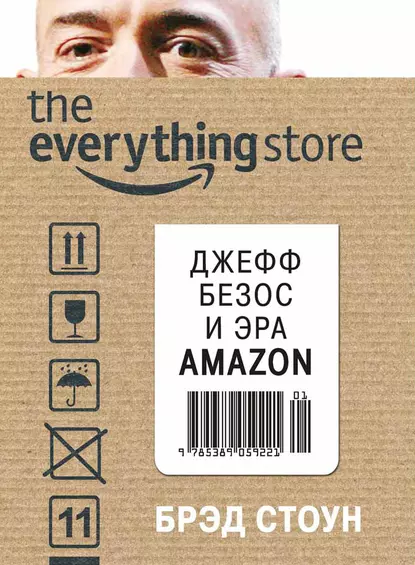 Обложка книги The Everything Store. Джефф Безос и эра Amazon, Брэд Стоун