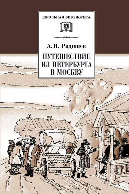 Обложка книги Путешествие из Петербурга в Москву, Александр Радищев