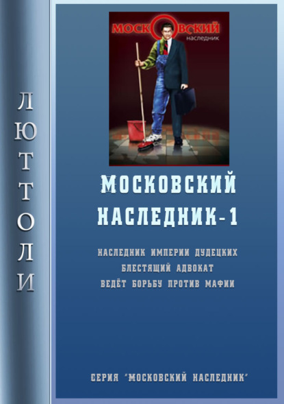 Люттоли — Московский наследник