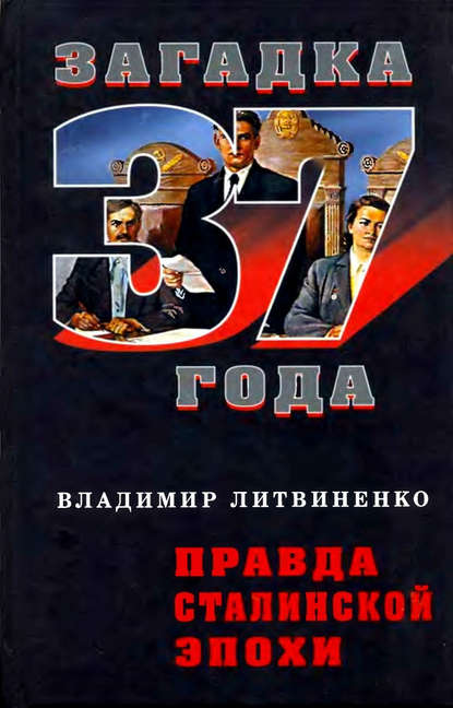 Владимир Литвиненко — Правда сталинской эпохи