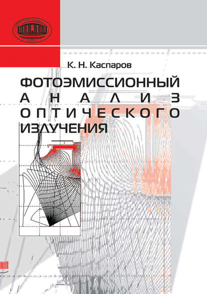 А. Н. Каспаров — Фотоэмиссионный анализ оптического излучения