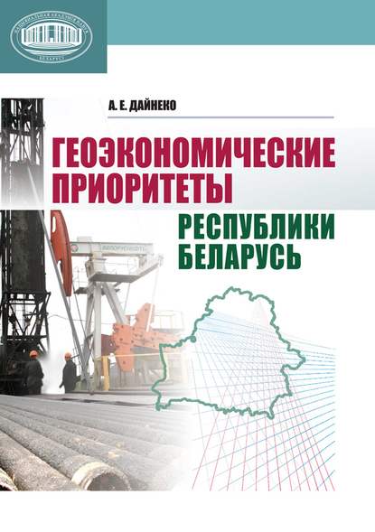 А. Е. Дайнеко — Геоэкономические приоритеты Республики Беларусь
