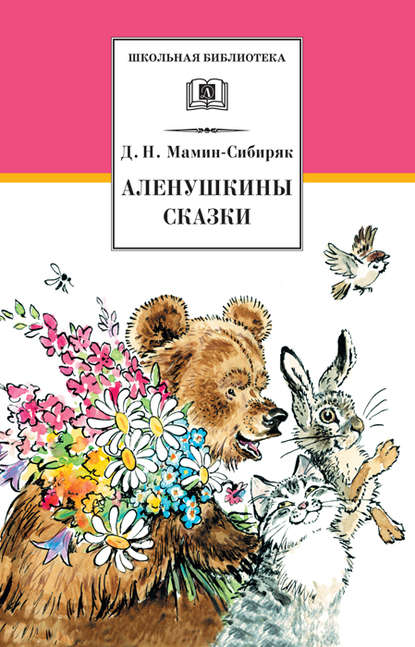 Дмитрий Наркисович Мамин-Сибиряк — Аленушкины сказки (сборник)