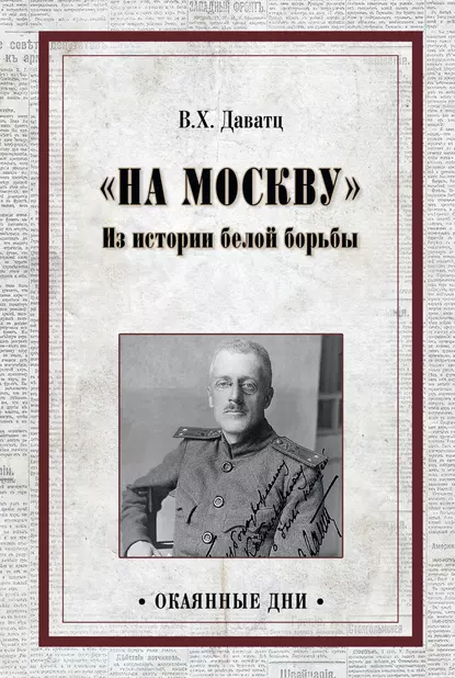 Обложка книги «На Москву». Из истории белой борьбы, В. Х. Даватц