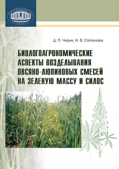 Обложка книги Биологоагрономические аспекты возделывания овсяно-люпиновых смесей на зеленую массу и силос, Н. В. Степанова