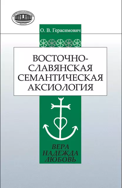 Обложка книги Восточнославянская семантическая аксиология (вера, надежда, любовь), О. В. Герасимович