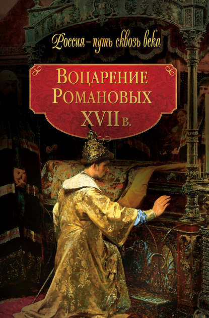 Воцарение Романовых. XVII в : авторов Коллектив