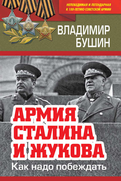 Владимир Сергеевич Бушин - Армия Сталина и Жукова. Как надо побеждать