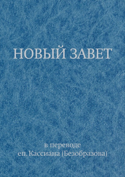 

Новый Завет в переводе еп. Кассиана (Безобразова)