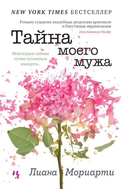 Обложка книги Тайна моего мужа, Лиана Мориарти