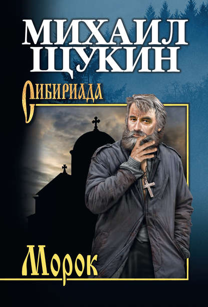 Михаил Николаевич Щукин - Морок
