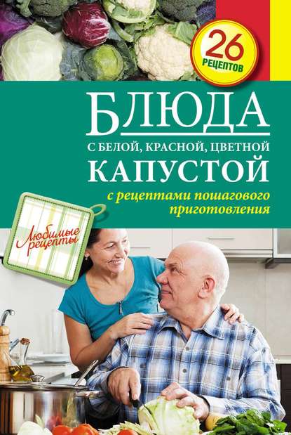 

Блюда с белой, красной, цветной капустой