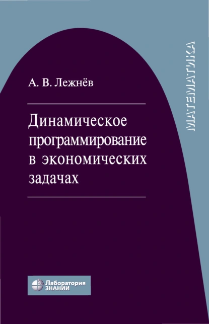 Обложка книги Динамическое программирование в экономических задачах, А. В. Лежнёв