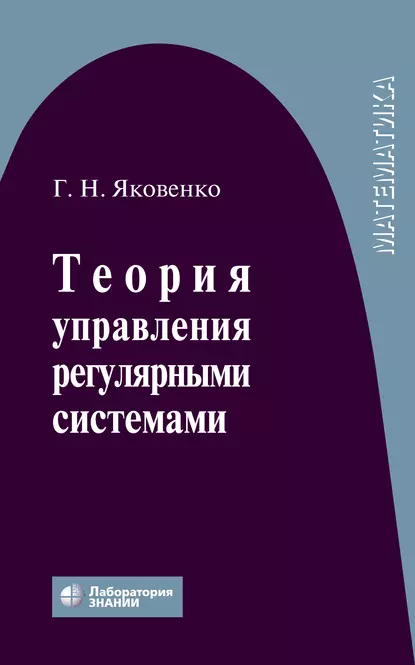 Обложка книги Теория управления регулярными системами, Г. Н. Яковенко