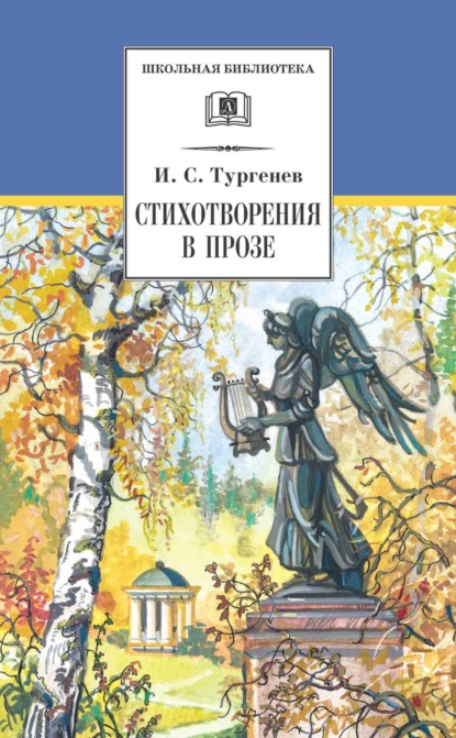 Иван Сергеевич Тургенев - Стихотворения в прозе