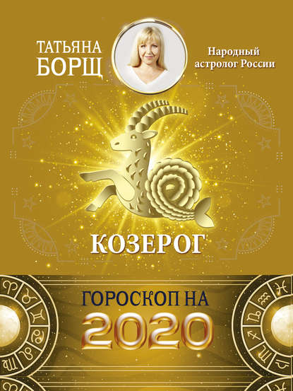 Татьяна Борщ - Козерог. Гороскоп на 2020 год