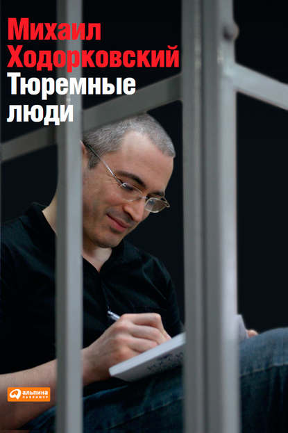 Михаил Борисович Ходорковский - Тюремные люди