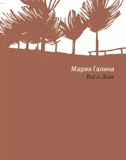 Обложка книги Всё о Лизе, Мария Галина