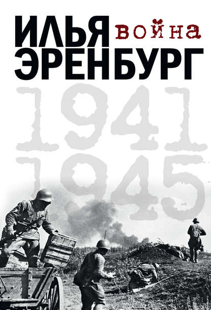 Илья Эренбург — Война. 1941-1945 (сборник)