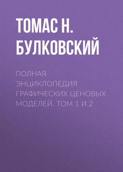 Обложка книги Полная энциклопедия графических ценовых моделей. Том 1 и 2, Томас Н. Булковский