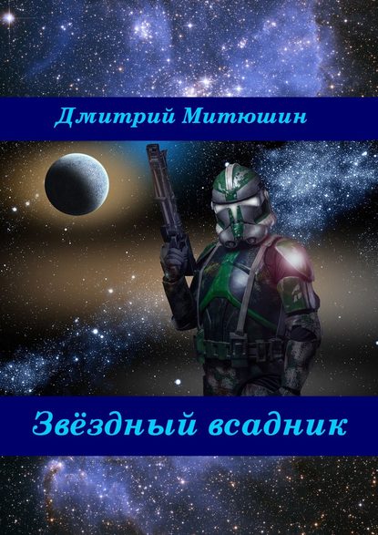 Дмитрий Митюшин — Звёздный всадник