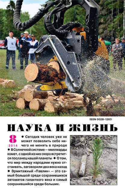 Наука и жизнь №08/2014 (Группа авторов). 2014г. 