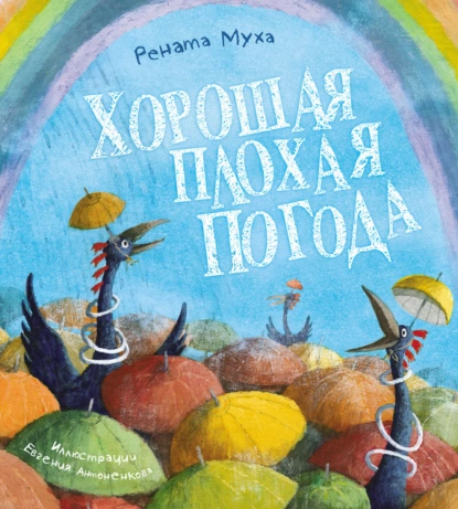 Обложка книги Хорошая плохая погода, Рената Муха