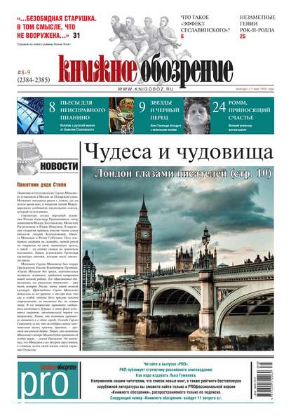 

Книжное обозрение (с приложением PRO) №08-09/2014