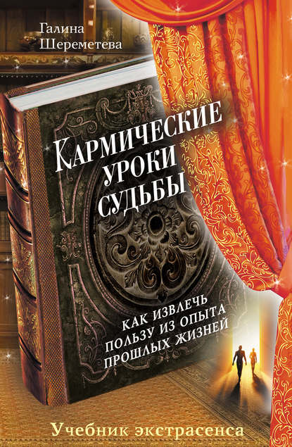 

Кармические уроки судьбы