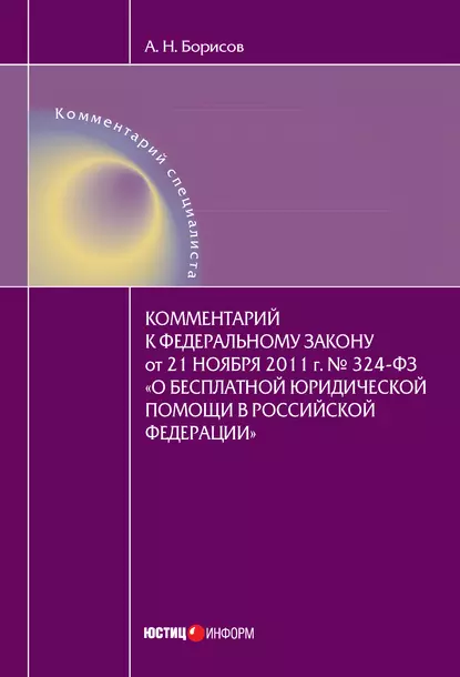 Обложка книги Комментарий к Федеральному закону от 21 ноября 2011 г. №324-ФЗ «О бесплатной юридической помощи в Российской Федерации» (постатейный), А. Н. Борисов