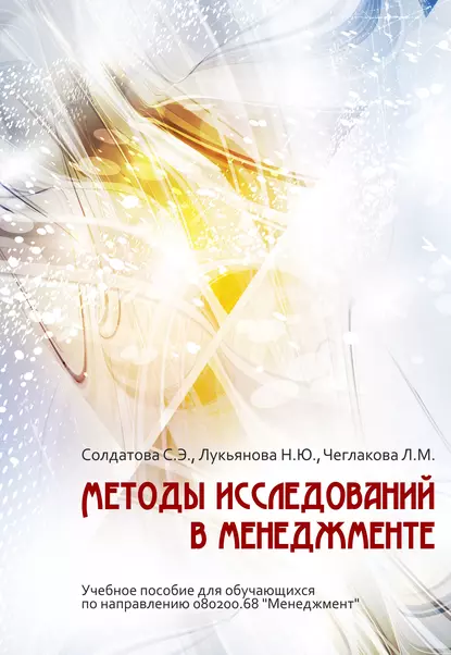 Обложка книги Методы исследований в менеджменте, С. Э. Солдатова