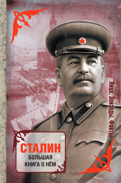 Сборник — Сталин. Большая книга о нем