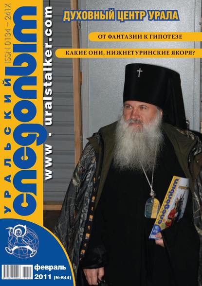 Уральский следопыт №02/2011 (Группа авторов). 2011г. 