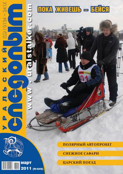 Уральский следопыт №03/2011 (Группа авторов). 2011г. 