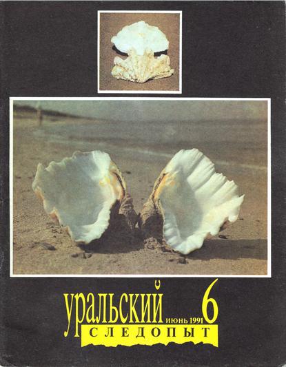 Уральский следопыт №06/1991 (Группа авторов). 1991г. 