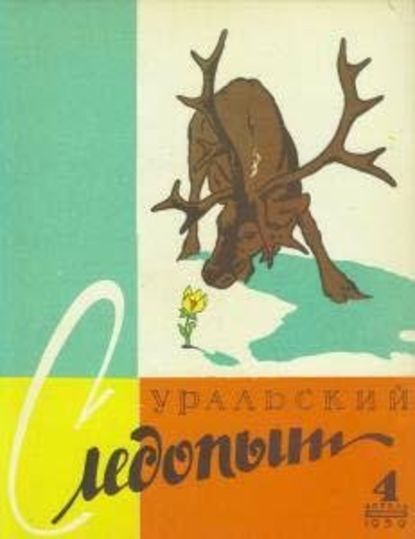 Уральский следопыт №04/1959