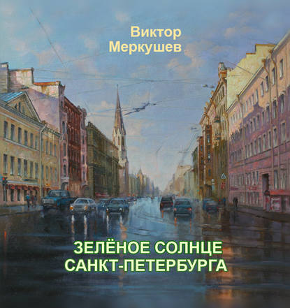 Виктор Меркушев — Зеленое солнце Санкт-Петербурга (сборник)