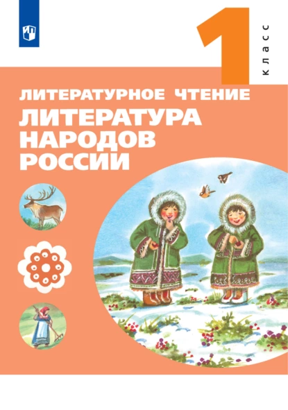 Обложка книги Литературное чтение. Литература народов России. 1 класс, Е. А. Чумакова