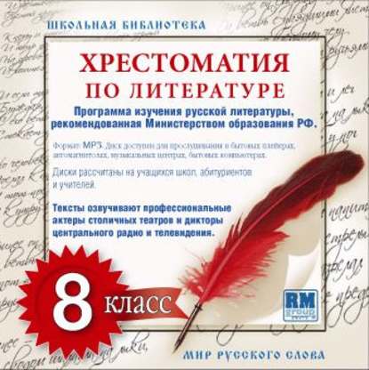 Коллективные сборники — Хрестоматия по Русской литературе 8-й класс