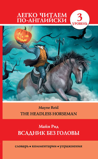 Майн Рид — Всадник без головы / The Headless Horseman