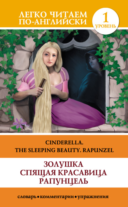 Группа авторов - Золушка. Спящая красавица. Рапунцель / Cinderella. The Sleeping Beauty. Rapunzel