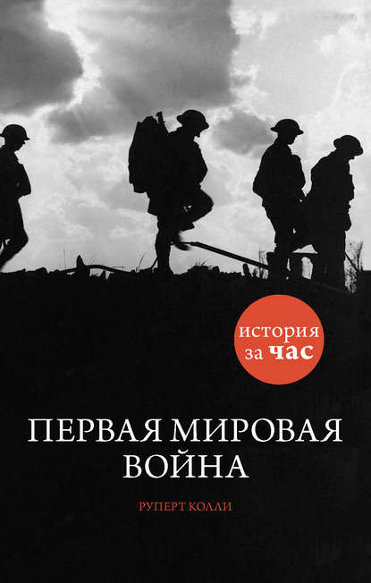 Первая мировая война (Руперт Колли). 2011г. 