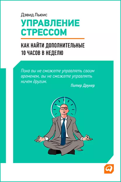 Обложка книги Управление стрессом. Как найти дополнительные 10 часов в неделю, Дэвид Льюис