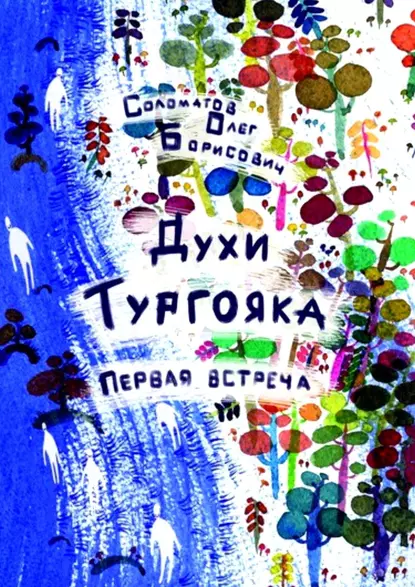 Обложка книги Духи Тургояка. Первая встреча. Книга первая, Олег Борисович Соломатов