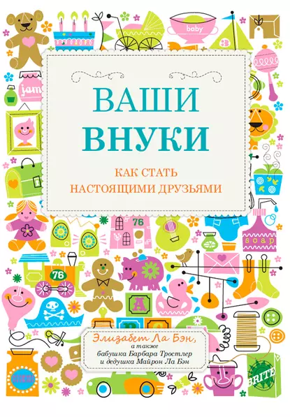 Обложка книги Ваши внуки. Как стать настоящими друзьями, Элизабет Ла Бэн