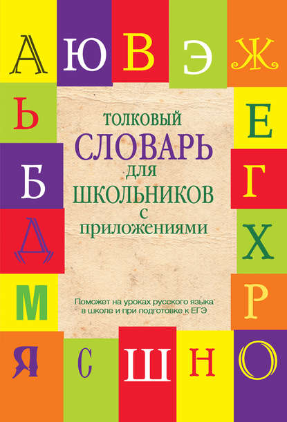Е. Н. Шагалова — Толковый словарь для школьников с приложениями