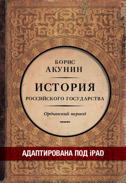 

Часть Азии. История Российского государства. Ордынский период (адаптирована под iPad)